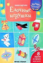 Елочные игрушки. Книжка-вырезалка