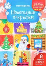 Новогодние открытки. Книжка-вырезалка