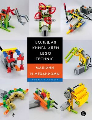 Bolshaja kniga idej LEGO Technic. Mashiny i mekhanizmy