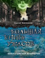 Большая книга ужасов. Коллекционер кошмаров