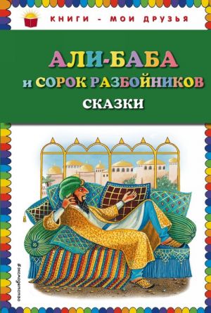 Али-баба и сорок разбойников. Сказки