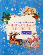 Рождественская книга стихов и историй