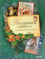 Праздничная книга новогодних стихов и историй