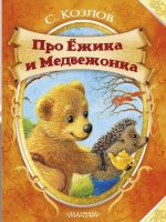 Про Ёжика и Медвежонка. С.Козлов (Ёжик). ДМ