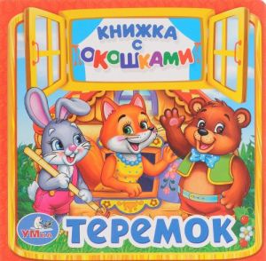 Теремок