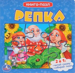 Репка. Книга-пазл