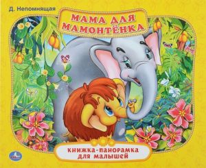 Мама для мамонтенка. Книжка-панорамка для малышей