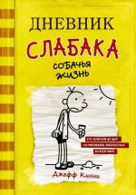 Дневник слабака. Книга 4. Собачья жизнь