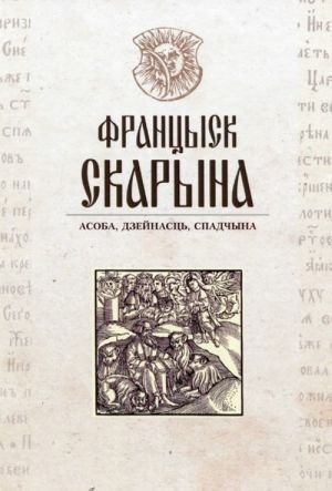 Frantsysk Skaryna: asoba, dzejnasts, spadchyna