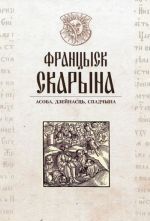 Frantsysk Skaryna: asoba, dzejnasts, spadchyna