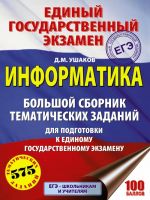 EGE. Informatika. Bolshoj sbornik tematicheskikh zadanij dlja podgotovki k edinomu gosudarstvennomu ekzamenu