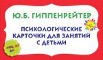 Психологические карточки для занятий с детьми. "Эмоции? Да!"