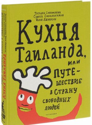 Kukhnja Tailanda, ili Puteshestvie v stranu svobodnykh ljudej (tkanevyj per.)