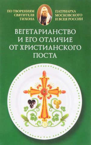 Vegetarianstvo i ego otlichie ot khristianskogo posta