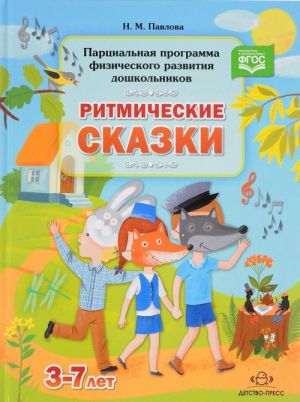 Ритмические сказки. Парциальная программа физического развития дошкольников. 3-7 лет