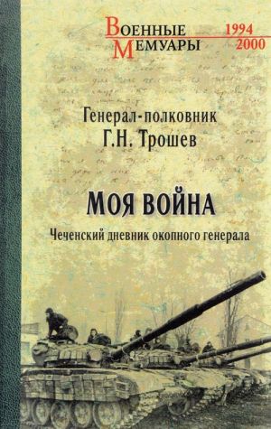 Моя война.Чеченский дневник окопного генерала