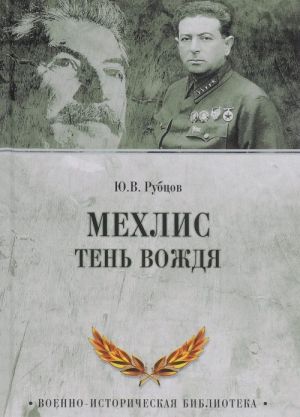 Мехлис. Тень вождя