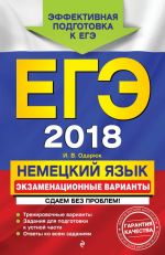 ЕГЭ-2018. Немецкий язык. Экзаменационные варианты. Сдаем без проблем!