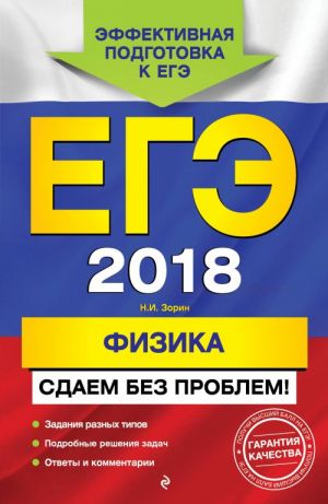 ЕГЭ-2018. Физика. Сдаем без проблем!