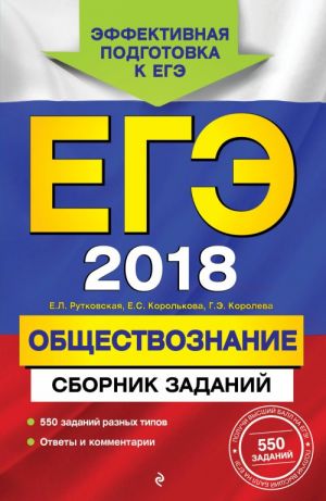 EGE-2018. Obschestvoznanie. Sbornik zadanij