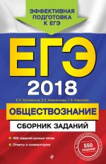 EGE-2018. Obschestvoznanie. Sbornik zadanij