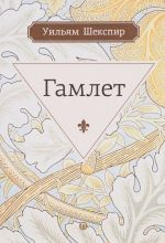 Гамлет, принц датский. Трагедия