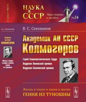 Академик АН СССР А.Н. Колмогоров. Жизнь в науке и наука в жизни гения из Туношны