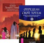 Шаман четырех стихий. Определи свой тотем (комплект из 2 книг)