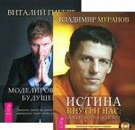 Истина внутри нас. Моделирование будущего (комплект из 2 книг + 2 CD)