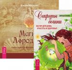 Секреты богини. Магия Афродиты (комплект из 2 книг)