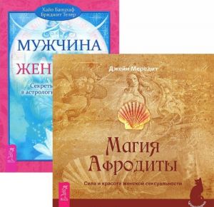 Магия Афродиты. Мужчина и Женщина (комплект из 2 книг)