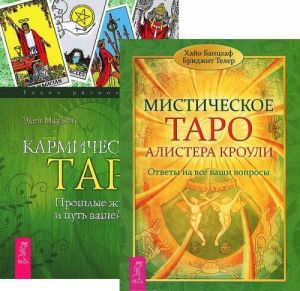 Мистическое таро Алистера Кроули. Кармическое Таро (комплект из 2 книг)