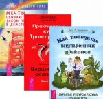 Как победить внутренних драконов. Практический курс Трансерфинга за 78 дней. Мечты сбываются (комплект из 3 книг)