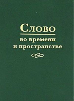 Слово во времени и пространстве