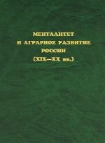 Mentalitet i agrarnoe razvitie Rossii (XIX-XX veka)