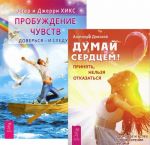 Думай сердцем! Пробуждение чувств (комплект из 2 книг)