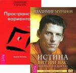 Истина внутри нас. Трансерфинг реальности. Ступень 1 (комплект из 2 книг + CD)