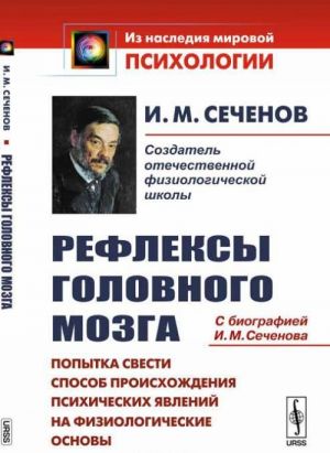 Refleksy golovnogo mozga. Popytka svesti sposob proiskhozhdenija psikhicheskikh javlenij na fiziologicheskie osnovy