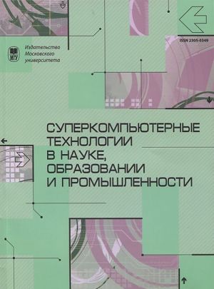 Суперкомпьютерные технологии в науке, образовании и промышленности. Альманах, N4, 2012