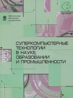 Superkompjuternye tekhnologii v nauke, obrazovanii i promyshlennosti. Almanakh, №4, 2012