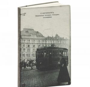 Блокнот для записей "Знаменская площадь. Северная гостиница"