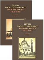 Труды Государственного музея истории религии. Выпуск 10 (комплект из 2 книг)