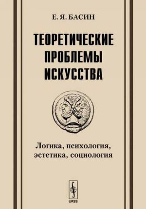 Teoreticheskie problemy iskusstva: Logika, psikhologija, estetika, sotsiologija