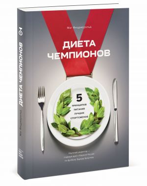 Dieta chempionov. 5 printsipov pitanija luchshikh sportsmenov