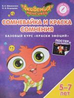 Сомневайка и Краска Сомнения. Базовый курс "Краски эмоций". Пособие для детей 5-7 лет (+ постер и наклейки)