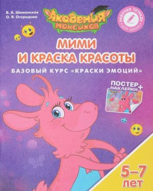 Мими и Краска Красоты. Базовый курс "Краски эмоций". Пособие для детей 5-7 лет (+ постер и наклейки)