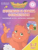 Грустякин и Краска Осмысления. Базовый курс "Краски эмоций". Пособие для детей 5-7 лет (+ постер и наклейки)