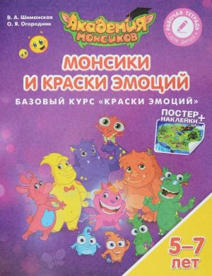 Монсики и Краски Эмоций. Базовый курс "Краски эмоций". Пособие для детей 5-7 лет (+ постер)