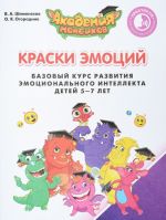 Краски Эмоций. Базовый курс развития эмоционального интеллекта детей 5-7 лет. Практикум для педагогов и родителей