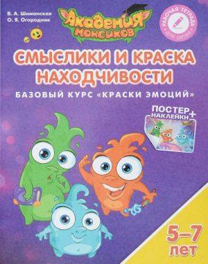 Смыслики и Краска Находчивости. Базовый курс "Краски эмоций". Пособие для детей 5-7 лет (+ постер и наклейки)